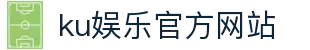 ku娱乐官方网站 - 首页
